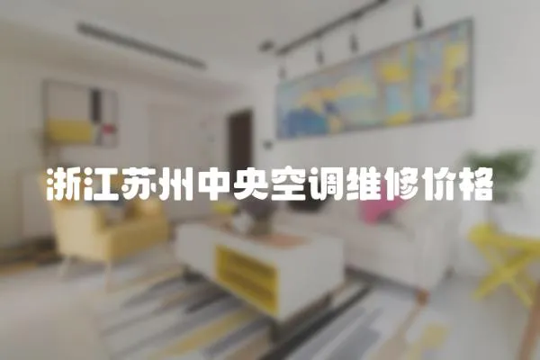 浙江蘇州中央空調維修價格