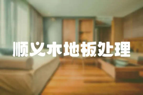 順義木地板處理