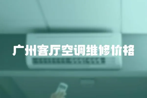 廣州客廳空調維修價格