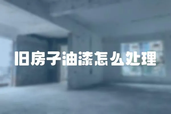 舊房子油漆怎么處理
