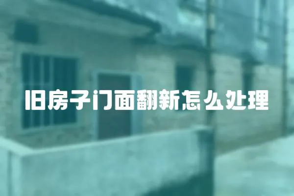 舊房子門面翻新怎么處理