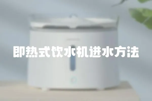 即熱式飲水機進水方法