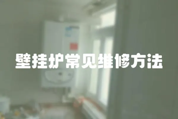 壁掛爐常見維修方法