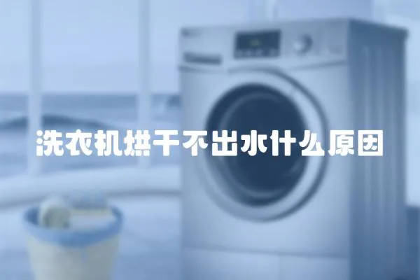 洗衣機(jī)烘干不出水什么原因