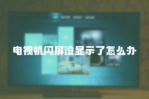 电视机闪屏没显示了怎么办