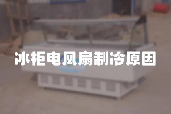 冰柜電風(fēng)扇制冷原因