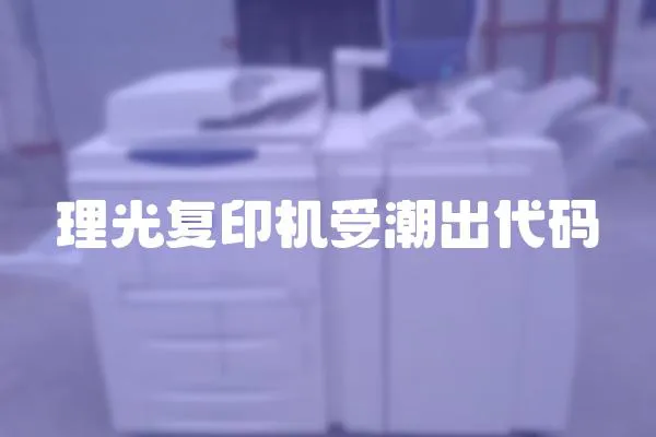 理光復印機受潮出代碼