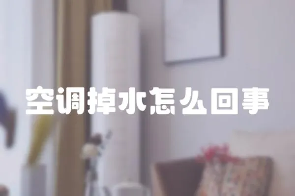 空調掉水怎么回事