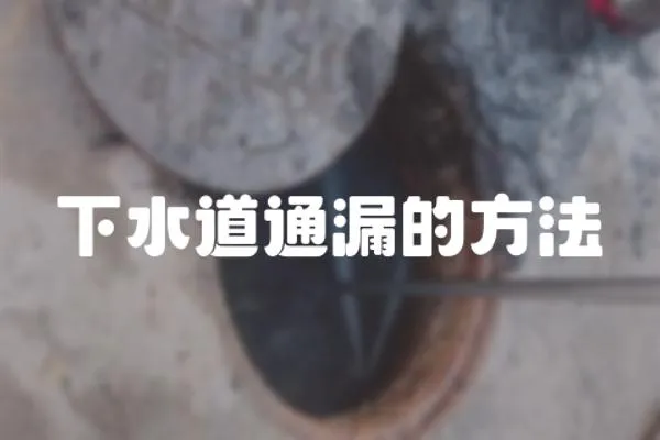下水道通漏的方法