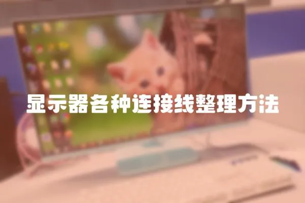 顯示器各種連接線整理方法