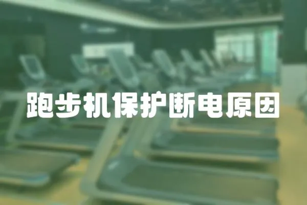 跑步機保護斷電原因