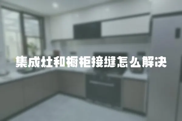 集成灶和櫥柜接縫怎么解決