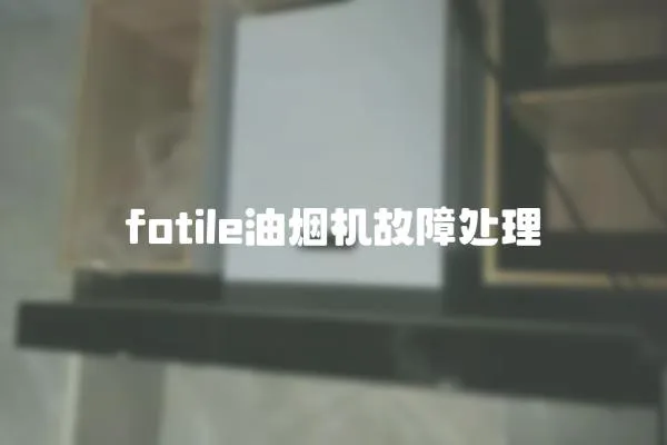 fotile油煙機故障處理