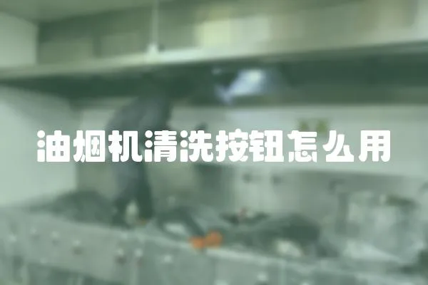 油煙機清洗按鈕怎么用