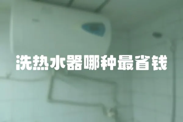 洗熱水器哪種最省錢