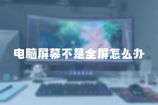 電腦屏幕不是全屏怎么辦