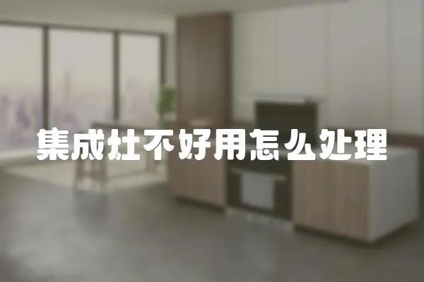 集成灶不好用怎么處理