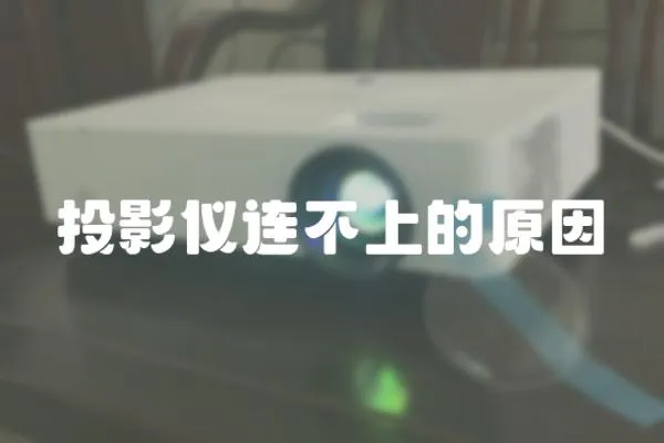 投影儀連不上的原因