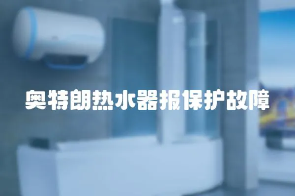 奧特朗熱水器報保護故障