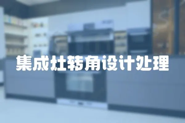 集成灶轉角設計處理