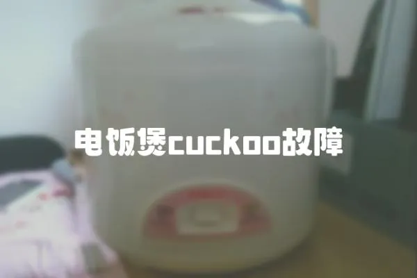 電飯煲cuckoo故障