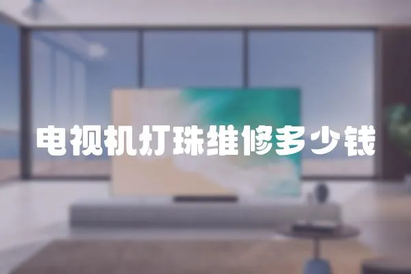 電視機燈珠維修多少錢