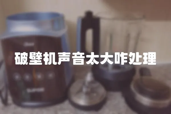 破壁機聲音太大咋處理