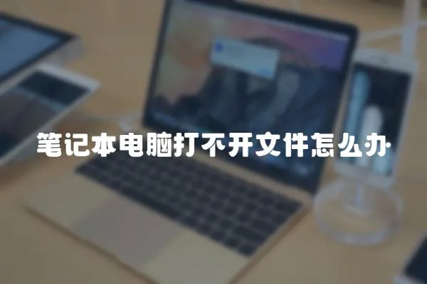 筆記本電腦打不開文件怎么辦