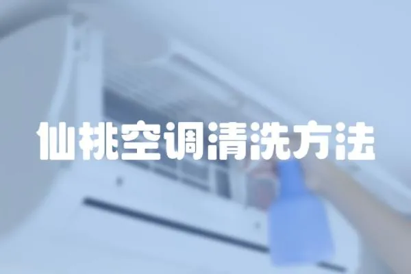 仙桃空調(diào)清洗方法