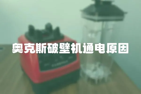 奧克斯破壁機(jī)通電原因