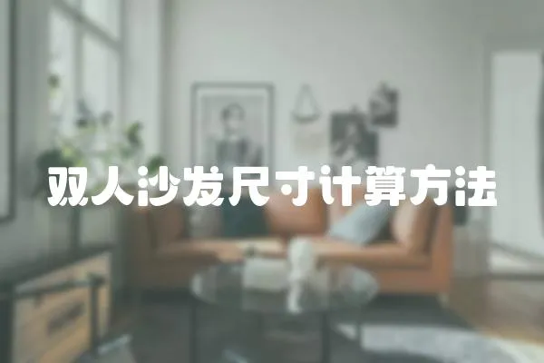 雙人沙發尺寸計算方法