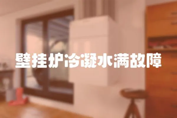 壁掛爐冷凝水滿(mǎn)故障