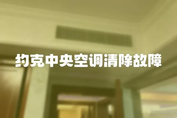 約克中央空調清除故障