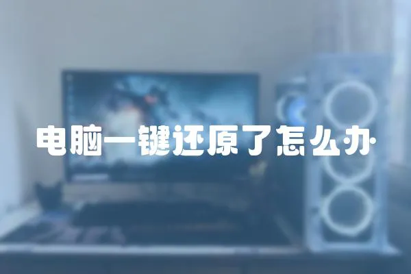 電腦一鍵還原了怎么辦