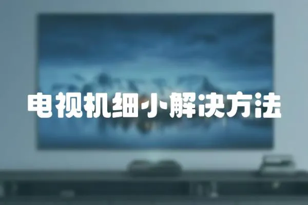 電視機細小解決方法