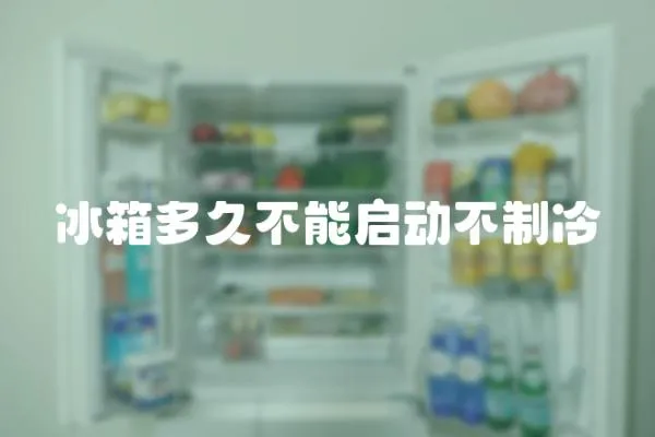 冰箱多久不能啟動不制冷