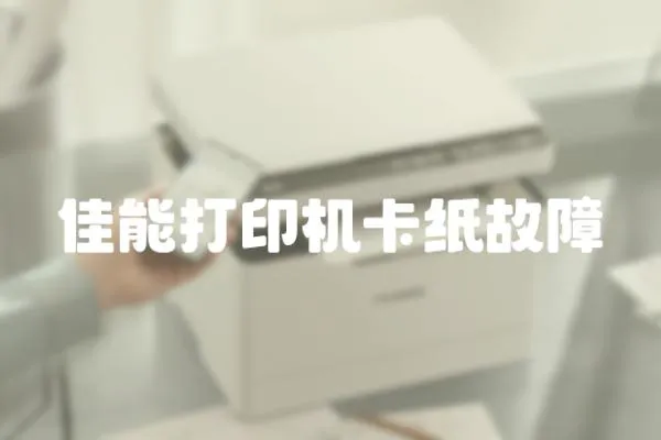 佳能打印機卡紙故障