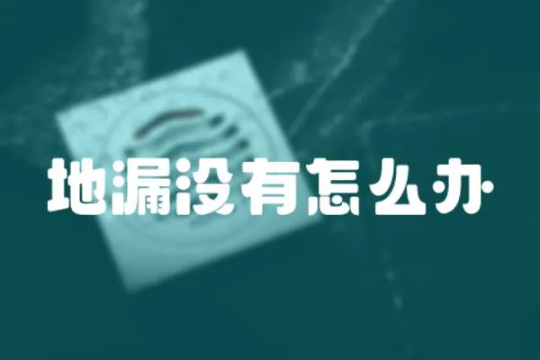 地漏沒有怎么辦