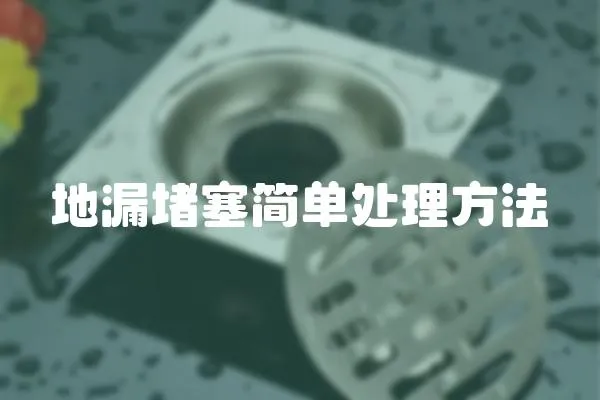 地漏堵塞簡單處理方法