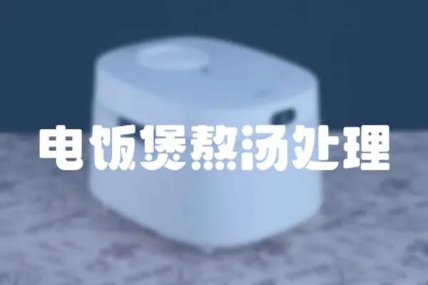 電飯煲熬湯處理