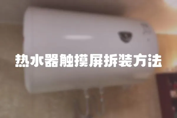 熱水器觸摸屏拆裝方法