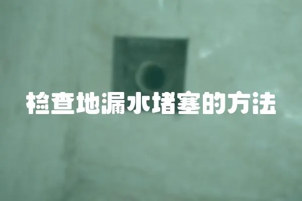 檢查地漏水堵塞的方法