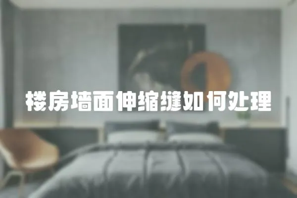 樓房墻面伸縮縫如何處理