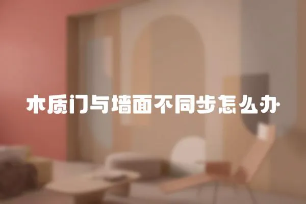 木質門與墻面不同步怎么辦