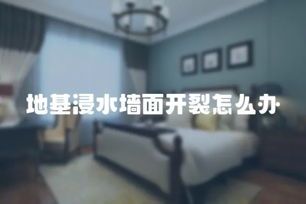 地基浸水墻面開裂怎么辦