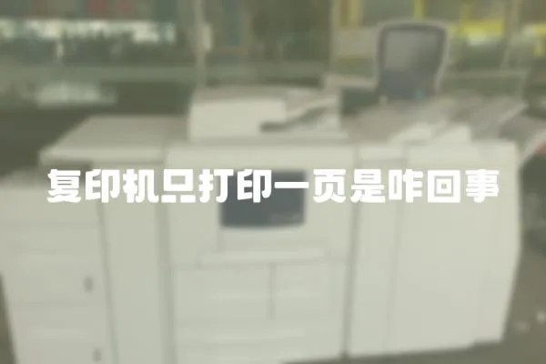 復印機只打印一頁是咋回事