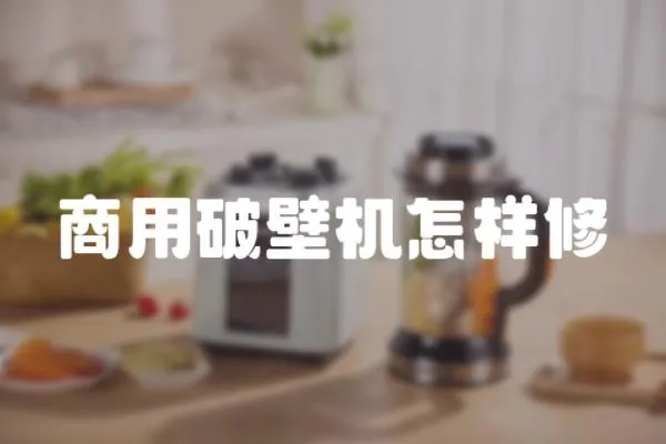 商用破壁機怎樣修