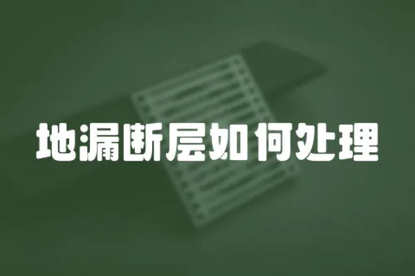 地漏斷層如何處理