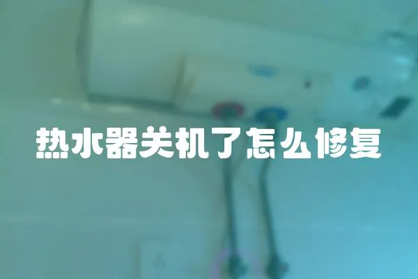 熱水器關機了怎么修復