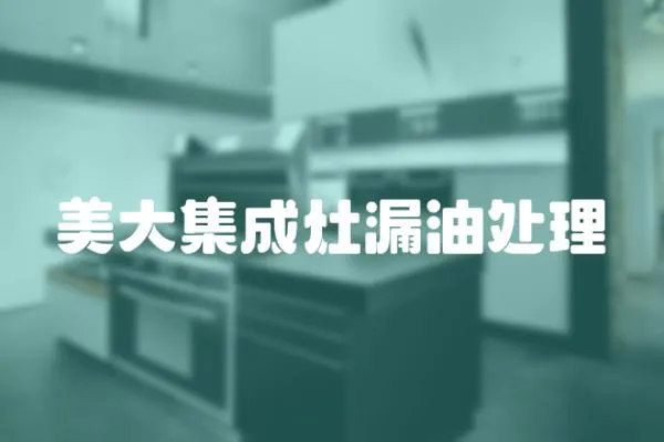 美大集成灶漏油處理